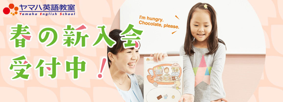 ヤマハ英語教室春の新入会受付中