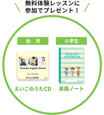 ヤマハ英語教室春の新入会受付中プレゼント2