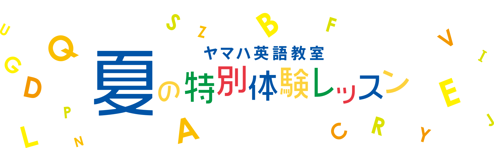 2018英語教室夏の特別体験レッスン