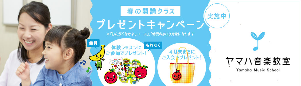 ヤマハ音楽教室無料体験レッスンのご案内