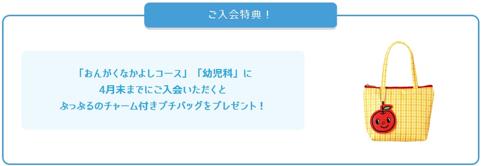 ぷっぷるのチャーム付きプチバッグプレゼント