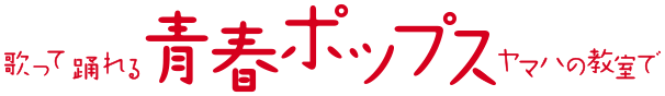 歌って踊れる青春ポップス